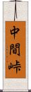 中間峠 Scroll