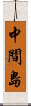 中間島 Scroll