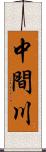 中間川 Scroll