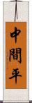 中間平 Scroll