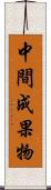 中間成果物 Scroll
