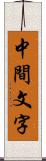 中間文字 Scroll