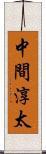 中間淳太 Scroll