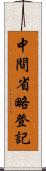 中間省略登記 Scroll