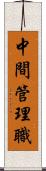 中間管理職 Scroll