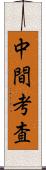 中間考査 Scroll
