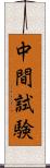 中間試験 Scroll