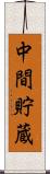 中間貯蔵 Scroll