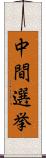 中間選挙 Scroll