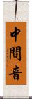 中間音 Scroll