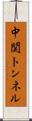 中関トンネル Scroll