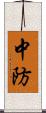 中防 Scroll