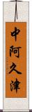 中阿久津 Scroll