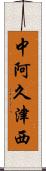 中阿久津西 Scroll