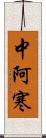 中阿寒 Scroll