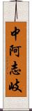 中阿志岐 Scroll