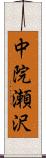 中院瀬沢 Scroll