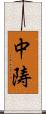 中陦 Scroll