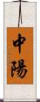 中陽 Scroll