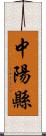 中陽縣 Scroll