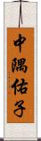 中隅佑子 Scroll