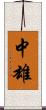 中雄 Scroll