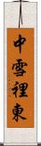 中雪裡東 Scroll