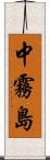 中霧島 Scroll