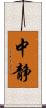 中静 Scroll