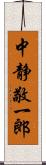 中静敬一郎 Scroll