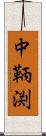 中鞆渕 Scroll