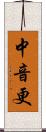 中音更 Scroll