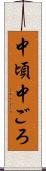 中頃 Scroll