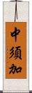 中須加 Scroll