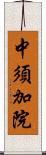 中須加院 Scroll