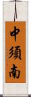 中須南 Scroll