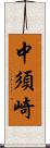 中須崎 Scroll