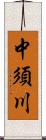 中須川 Scroll