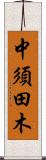 中須田木 Scroll