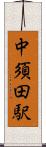 中須田駅 Scroll