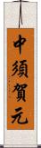 中須賀元 Scroll