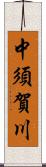 中須賀川 Scroll