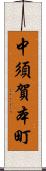 中須賀本町 Scroll