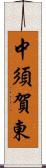 中須賀東 Scroll