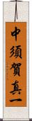 中須賀真一 Scroll