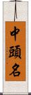 中頭名 Scroll