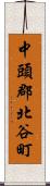 中頭郡北谷町 Scroll