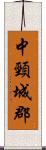 中頸城郡 Scroll