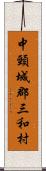 中頸城郡三和村 Scroll