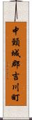 中頸城郡吉川町 Scroll